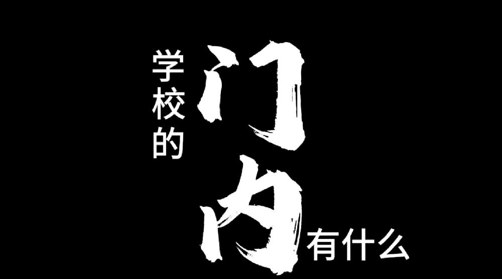 攝影社團(tuán)習(xí)作《校園門內(nèi)》